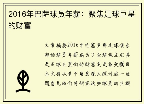 2016年巴萨球员年薪：聚焦足球巨星的财富