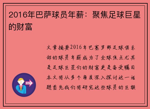 2016年巴萨球员年薪：聚焦足球巨星的财富