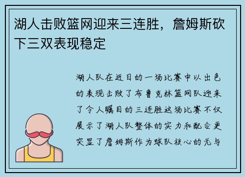 湖人击败篮网迎来三连胜，詹姆斯砍下三双表现稳定